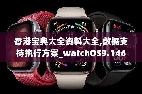 香港宝典大全资料大全,数据支持执行方案_watchOS9.146