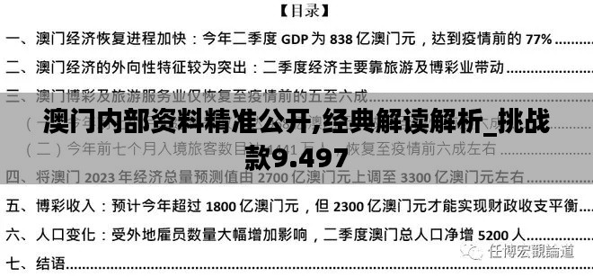 澳门内部资料精准公开,经典解读解析_挑战款9.497