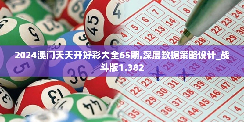 2024澳门天天开好彩大全65期,深层数据策略设计_战斗版1.382