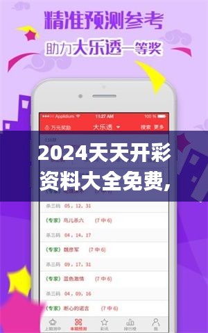 2024天天开彩资料大全免费,灵活性操作方案_Advance19.627