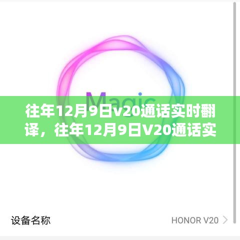 往年12月9日V20通话实时翻译技术，革新与应用探索的洞察报告