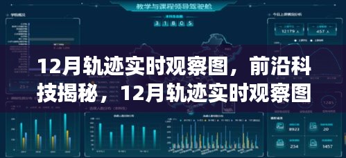 科技揭秘，实时观察图揭示十二月轨迹，开启生活新篇章