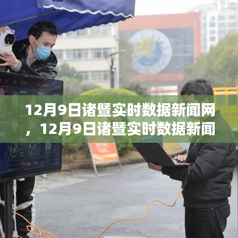 12月9日诸暨实时数据新闻网，最新资讯与深度分析全览