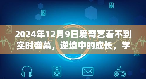 爱奇艺弹幕暂停背后的逆境成长与励志故事