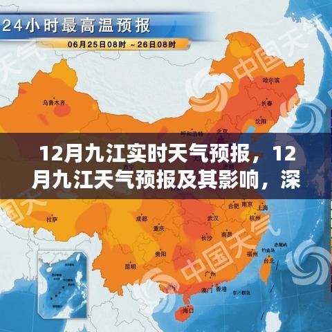 12月九江天气预报深度分析与个人观点，天气影响及预测