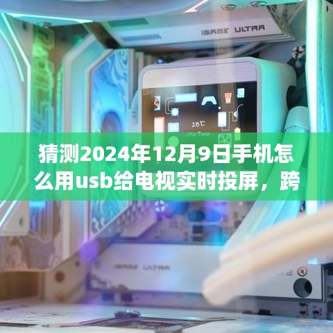 跨越时空的联接，2024年手机USB实时投屏至电视的技术展望与操作指南