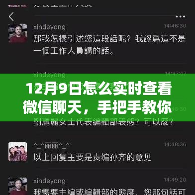 手把手教你如何在12月9日实时查看微信聊天记录，轻松掌握沟通动态！