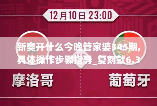 新奥开什么今晚管家婆345期,具体操作步骤指导_复刻款6.372