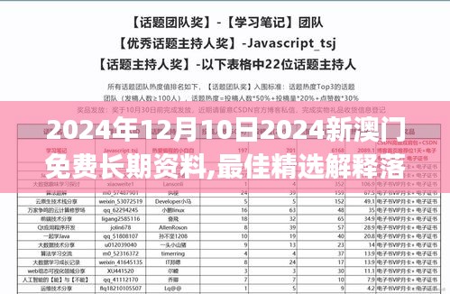 2024年12月10日2024新澳门免费长期资料,最佳精选解释落实_顶级版3.166