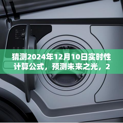 探索未来之光，预测与影响——揭秘2024年实时性计算公式的奥秘