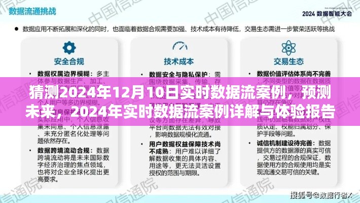 2024年实时数据流案例预测与体验报告，未来趋势详解