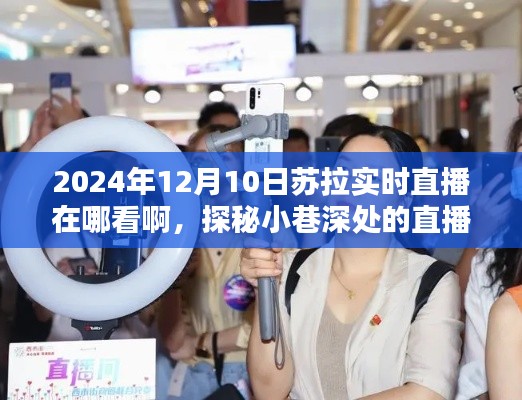 探秘苏拉特色小店，2024年12月10日实时直播秘境