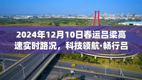 科技领航·智能吕梁高速实时路况系统助力春运畅行无阻重磅上线！