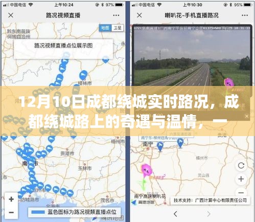 12月10日成都绕城路，奇遇与温情，与友共度美好时光