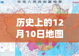 历史上的12月10日，地图探索之旅，追寻自然美景与内心宁静