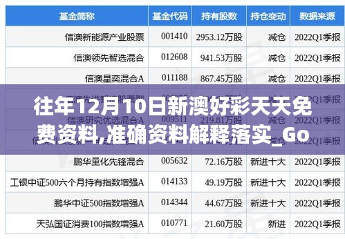 往年12月10日新澳好彩天天免费资料,准确资料解释落实_Gold3.141