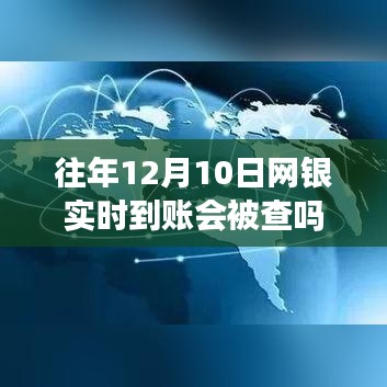 解读银行监管与资金流动，往年12月10日网银实时到账会被查吗？