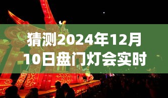 未来灯会盛宴揭秘，预测盘门灯会智能照明系统前沿体验及实时亮灯视频猜想（2024年12月10日）