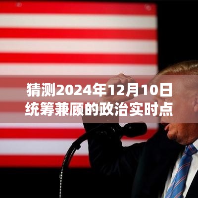 2024年治国理念深度解读，统筹兼顾的政治实时焦点预测与解读