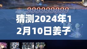 超越时空的竞技舞台，姜子牙实时对战视频，激发斗志与自信之光的战斗展望（2024年12月10日）