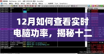 揭秘十二月如何查看电脑实时功率，高效节能从此不是难题！