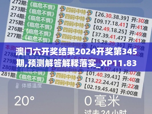 澳门六开奖结果2024开奖第345期,预测解答解释落实_XP11.832