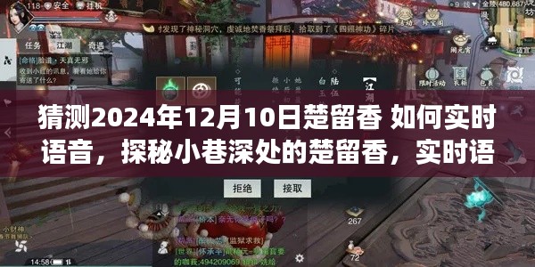 探秘楚留香，实时语音交互魔法小店的神秘小巷之旅（2024年12月10日）