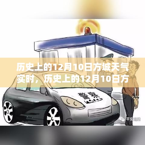 历史上的12月10日方城天气实时掌握，智能气象科技新品重磅发布