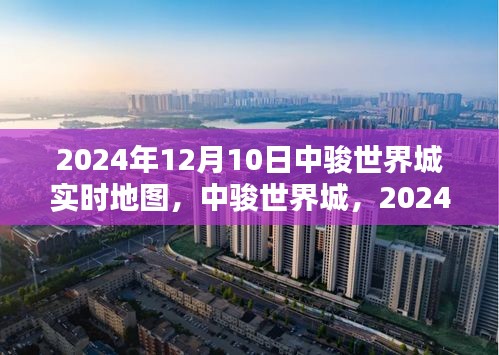 中骏世界城实时地图，时空印记下的未来蓝图（2024年12月10日）