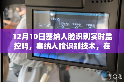 塞纳人脸识别技术，实时监控与时空特定应用及其深远影响