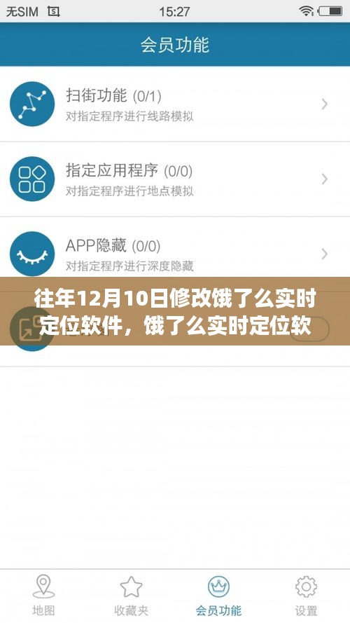 饿了么实时定位软件的奇妙修改之旅，历年12月10日的更新解析