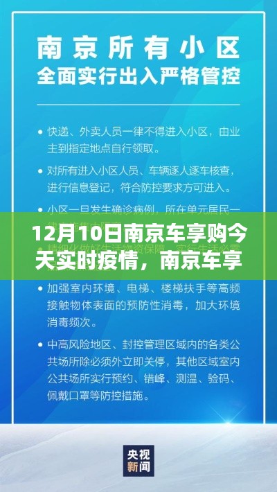 南京车享购12月10日实时疫情观察，希望与坚韧的较量