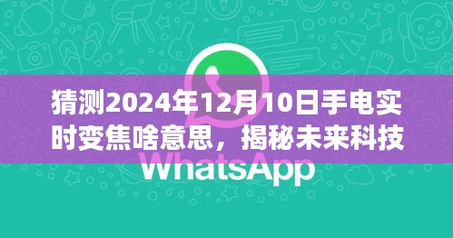 揭秘未来科技，预测手电实时变焦技术的新趋势——展望至2024年手电实时变焦的未来发展之路。