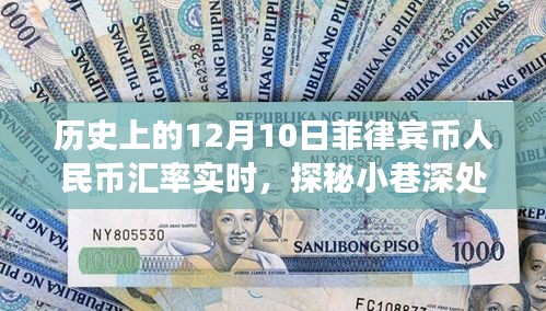 探秘菲律宾汇率情报站，历史上的12月10日菲律宾币人民币汇率深度解析