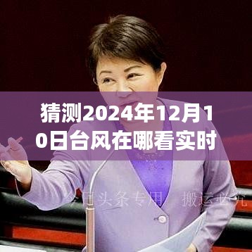 智能预测系统，科技引领未来，台风实时路径图解析风云变幻（2024年12月10日版）