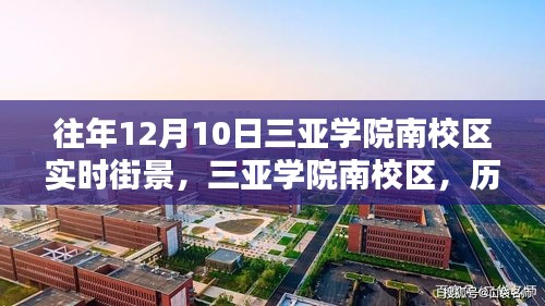 历年十二月十日三亚学院南校区街景回顾与展望，实时街景的魅力与影响