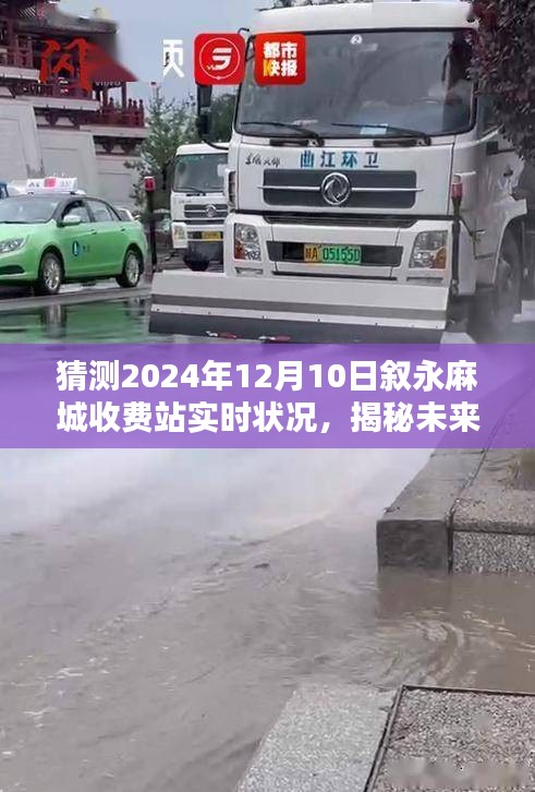 揭秘未来，叙永麻城收费站2024年12月10日实时状况预测指南