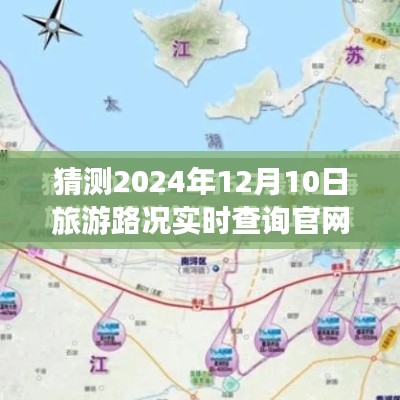 探索未来旅游路况，2024年12月10日实时查询官网预测与解析