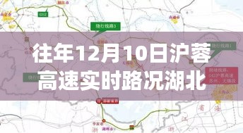 往年12月10日沪蓉高速湖北实时路况回顾与概览