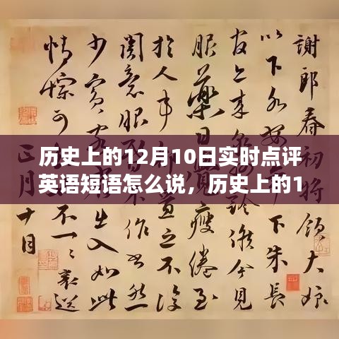 历史上的12月10日重大事件与英语短语实时点评回顾