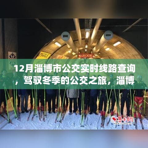 淄博冬季公交实时线路查询，驾驭城市脉络的励志之旅与变化的力量