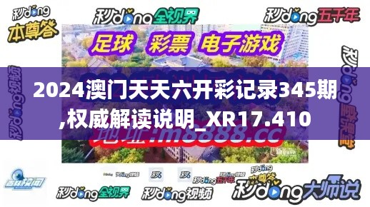 2024澳门天天六开彩记录345期,权威解读说明_XR17.410