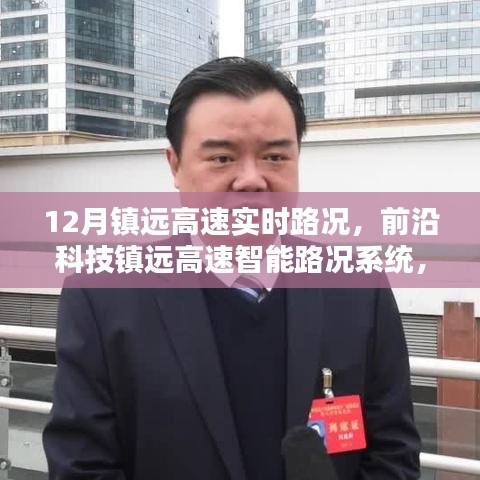 镇远高速实时路况与前沿科技智能掌控系统，科技引领未来出行之路