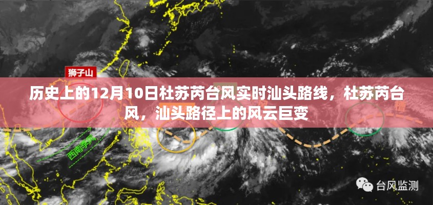 杜苏芮台风汕头路径风云巨变，历史12月10日实时路线记录