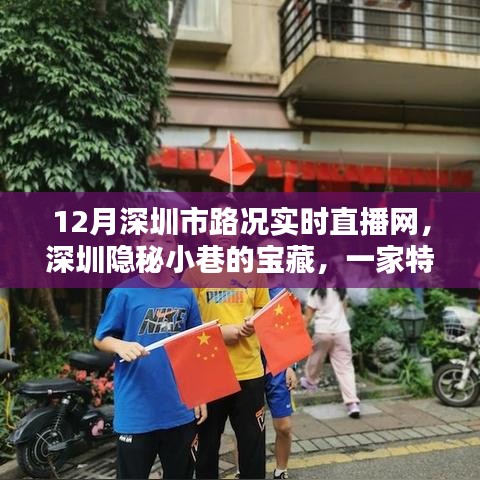 深圳隐秘小巷宝藏揭秘，特色小店实时路况直播