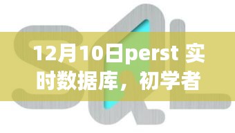 初学者必备Perst实时数据库操作指南，从入门到精通（最新12月更新版）