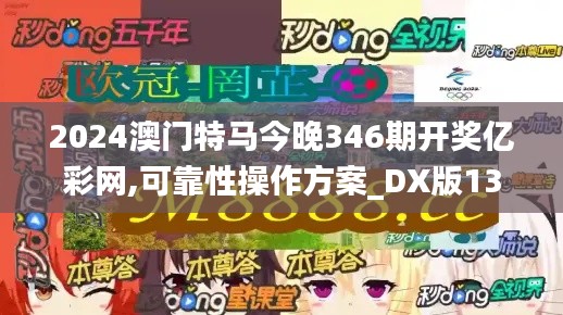 2024澳门特马今晚346期开奖亿彩网,可靠性操作方案_DX版13.130