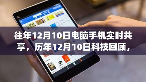 历年12月10日科技回顾，电脑手机实时共享的发展与未来展望