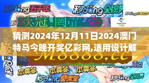 猜测2024年12月11日2024澳门特马今晚开奖亿彩网,适用设计解析_探索版4.436