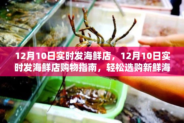 12月10日实时发海鲜店，新鲜海鲜选购指南